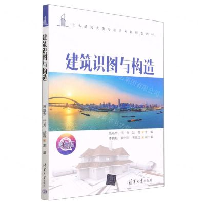 [N]建筑识图与构造(微课版土木建筑大类专业系列新形态教材)-9787302612438