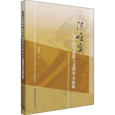 正版新书]陈唯实与中国马克思主义哲学大众化赵文丹978752039605