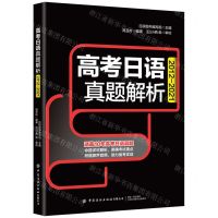 [N]高考日语真题解析(2012-2021)-9787518089581