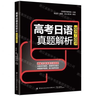 [N]高考日语真题解析(2012-2021)-9787518089581