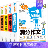 [4本]满分作文+分类作文+优秀作文+作文大全 初中通用 [正版]2024年中学生作文书初中生七八九年级满分分类历届中考