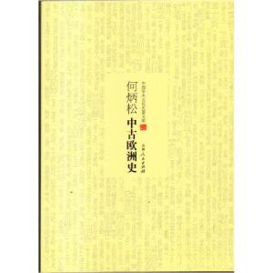 正版新书]何炳松中古欧洲史何炳松9787206101229