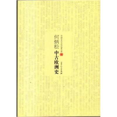 正版新书]何炳松中古欧洲史何炳松9787206101229