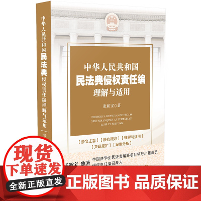 正版 中华人民共和国民法典侵权责任编理解与适用 张新宝 中国法制出版社