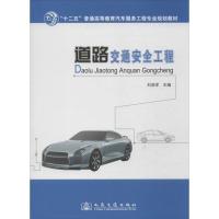 正版新书]道路交通安全工程/“十二五”普通高等教育汽车服务工