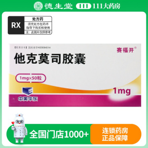 赛福开他克莫司胶囊1mg*50粒/盒