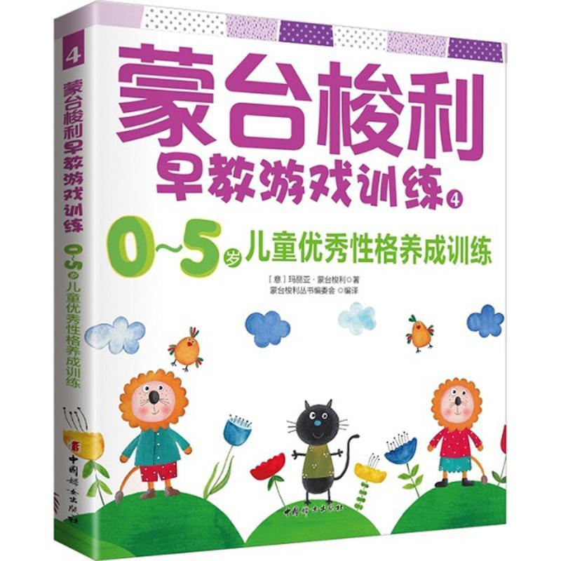 正版新书]蒙台梭利早教游戏训练(4)(0-5岁儿童优秀性格养成训