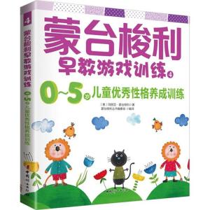 正版新书]蒙台梭利早教游戏训练(4)(0-5岁儿童优秀性格养成训
