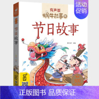 节日故事 [正版]三国演义全集彩色有声注音版小学生一二三年级课外阅读经典书目福建少年儿童出版社幼儿童绘本版蜗牛小书坊故事
