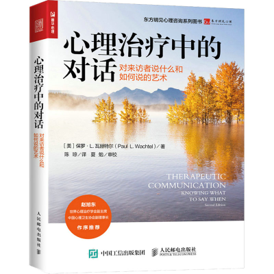 [M]心理治疗中的对话 对来访者说什么和如何说的艺术-9787115597632