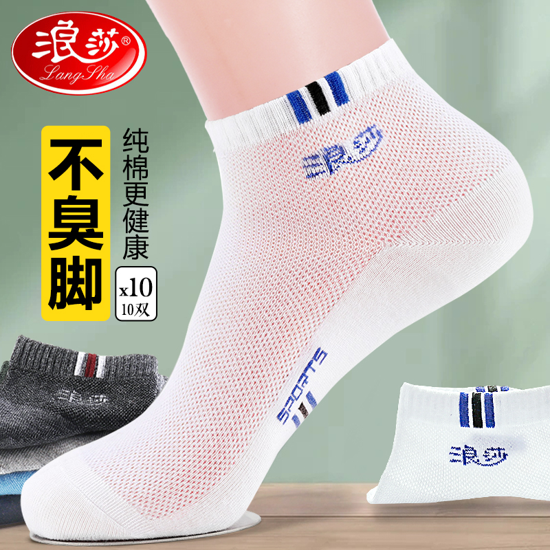 浪莎袜子男款夏季薄款透气网眼纯棉全棉男士白色短筒短袜夏天