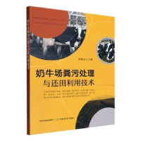 音像奶牛场粪污处理与还田利用技术刘福元
