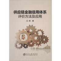醉染图书供应链金融信用体系评价方法及应用9787502483821
