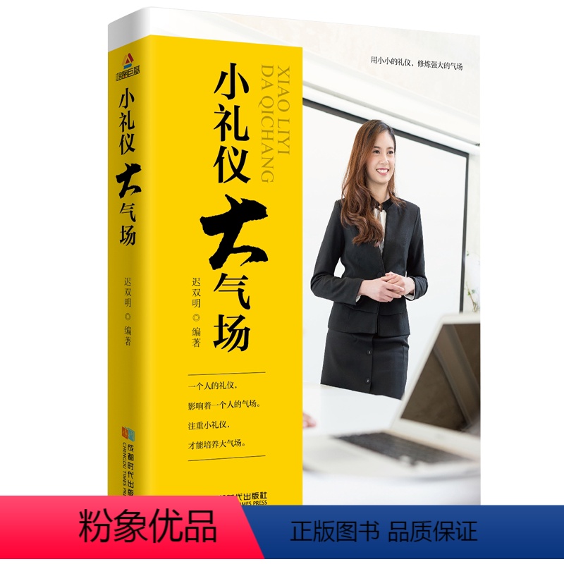 [正版] 小礼仪大气场 社交商务礼仪白领职场人际交往沟通术心理学情商高会说话搭讪学成功励志书籍幽默口才气场改变命运