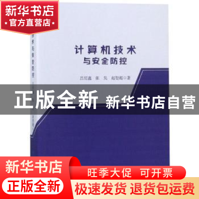 正版 计算机技术与安全防控 吕绍鑫,张昊,赵智超著 中国纺织出