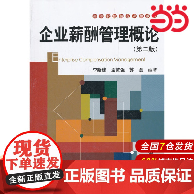 企业薪酬管理概论(第二版)(高等院校精品课程教材).李新建//孟繁强//苏磊9787300152899中国人民大学出版社