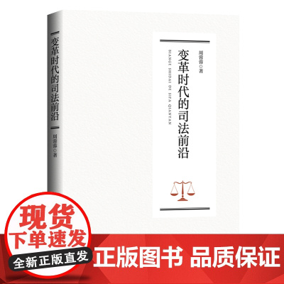 变革时代的司法前沿