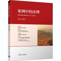 正版新书]案例中的法理易延友、吴革、李轩9787302540779