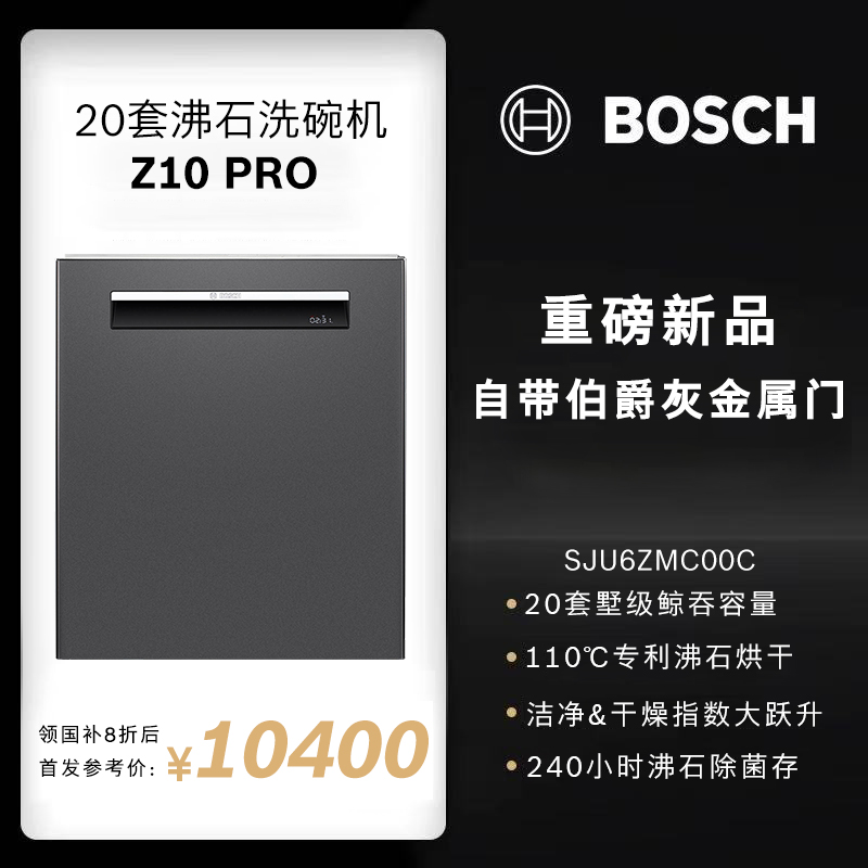 博世 SJU6ZMC00C 沸石洗碗机Z10Pro嵌入式20套全自动家用