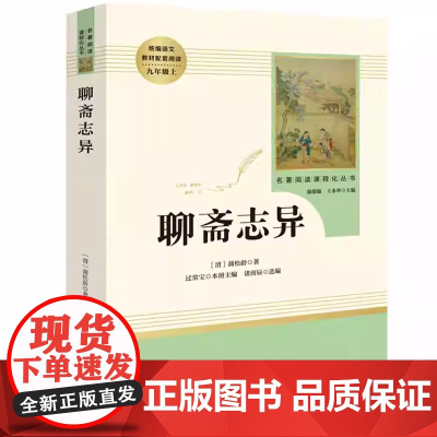 聊斋志异 九年级上册蒲松龄著正版原著完整版初中生文学读物阅读名著人民教育出版社 青少年课外阅读读物