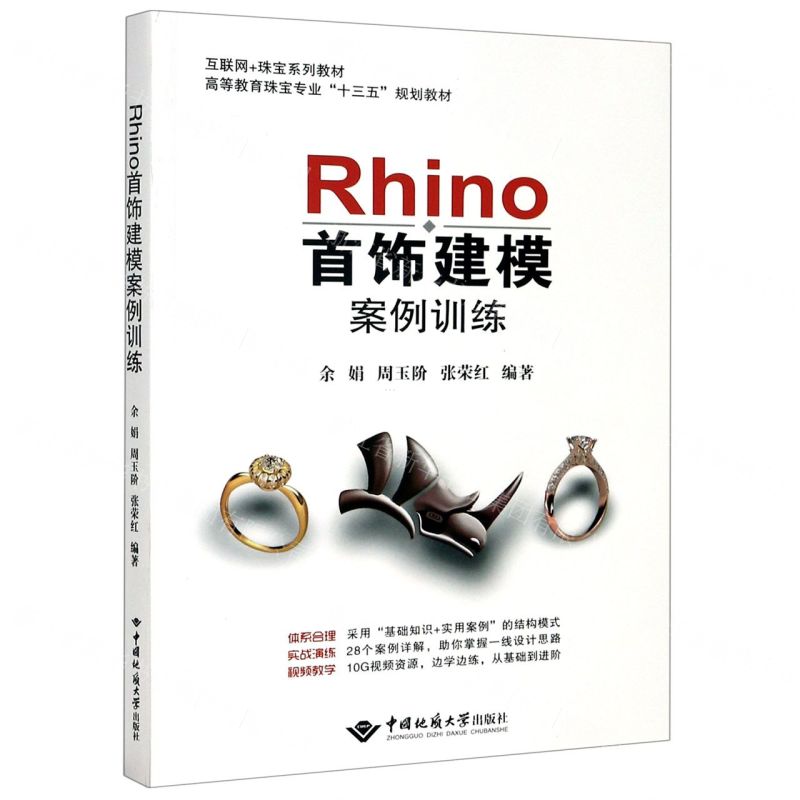 [N]Rhino首饰建模案例训练(互联网+珠宝系列教材高等教育珠宝专业十三五规划教材)-9787562547921