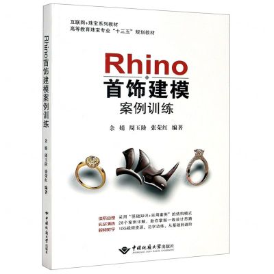 [N]Rhino首饰建模案例训练(互联网+珠宝系列教材高等教育珠宝专业十三五规划教材)-9787562547921
