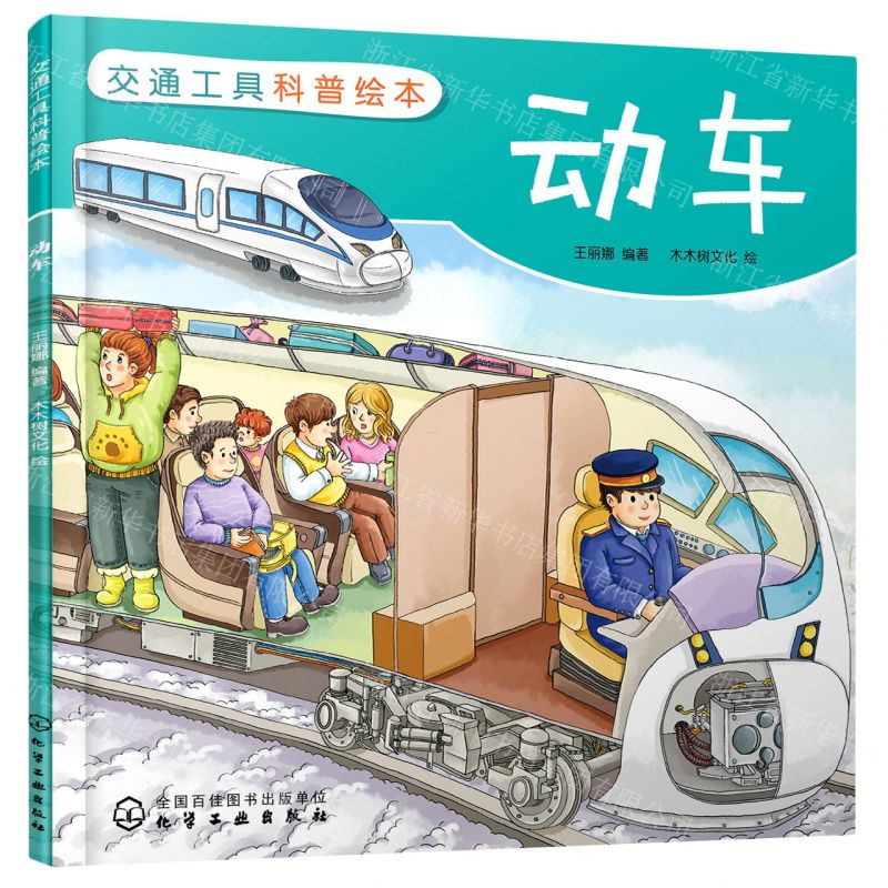 [N]动车/交通工具科普绘本-9787122382337