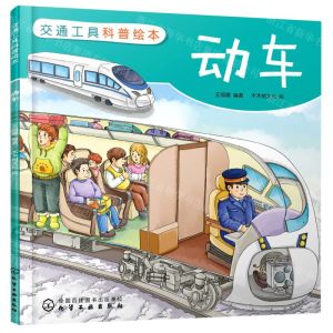 [N]动车/交通工具科普绘本-9787122382337