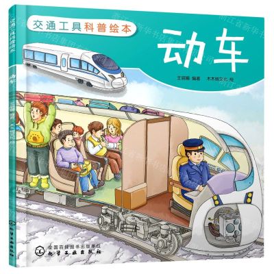 [N]动车/交通工具科普绘本-9787122382337