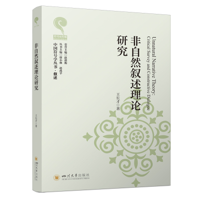 正版新书]非自然叙述理论研究 王长才 后经典叙述学前沿热点 西
