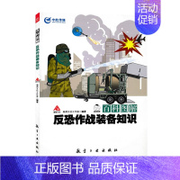 [正版]百科图解反恐作战装备知识 青少年军事科普知识读本 军事类书籍 军迷书籍 军事爱好者书籍 军事科技类书籍 航空工