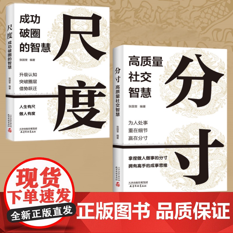 分寸 高质量社交智慧+尺度 成功破圈的智慧 提升社交能力放大格局 人际关系沟通技巧艺术处世提示智慧 边界感与为人处世 人