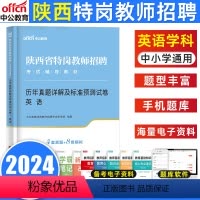 [正版]陕西省特岗教师招聘考试用书2024陕西特岗教师招聘中小幼儿园考编英语学科专业知识历年真题预测试卷陕西特岗教师真