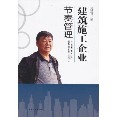 正版新书]建筑施工企业节奏管理刘建忠 著9787511117113