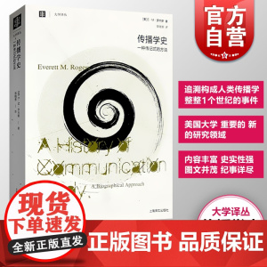 []传播学史 一种传记式的方法 E.M.罗杰斯大学译丛 追溯了构成人类传播学的整整一个世纪的事件 上海译文上海