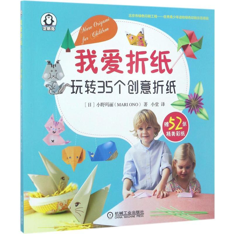 正版新书]我爱折纸:玩转35个创意折纸小野玛丽9787111565116