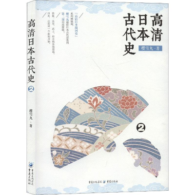 醉染图书高清日本古代史 29787229144944