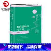 [正版]博集天卷 我的遥远的清平湾精装插图版 史铁生灵性阅读系列 经典现当代文学 我与地坛 现当代文学散文随笔书籍 史
