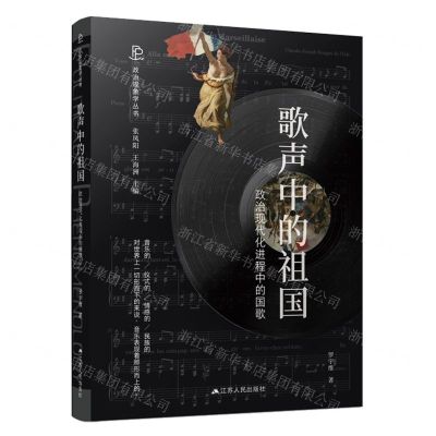 [N]歌声中的祖国(政治现代化进程中的国歌)(精)/政治现象学丛书-9787214274458