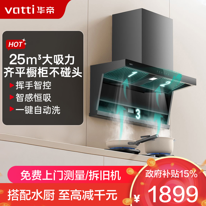 华帝(vatti)[小飞翼]油烟机K7变频顶侧双吸脱排吸油烟机顶吸7字型家用25风量大吸力一级能效 以旧换新i11237