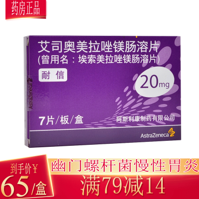 耐信艾司奥美拉唑镁肠溶片20mg*7片胃食管反流性疾病(GERD)反流性食管炎的治疗