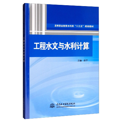 醉染图书工程水文与水利计算9787517078845