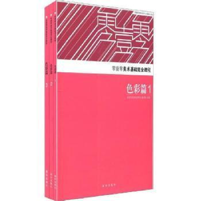 正版新书]色彩篇(1.2.3)-零壹零水粉优秀作品集零壹零美术培训中