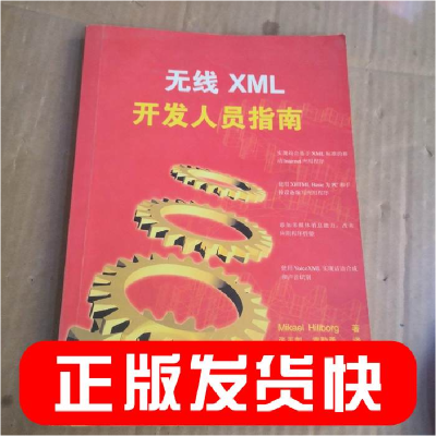 正版新书]无线XML开发人员指南(美)希尔伯格 张玉魁9787302061
