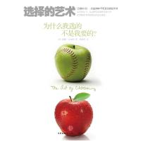 正版新书]选择的艺术:为什么我选的不是我要的[美]席娜&#8226;艾