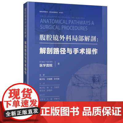 [店]腹腔镜外科局部解剖图谱:解剖路径与手术操作