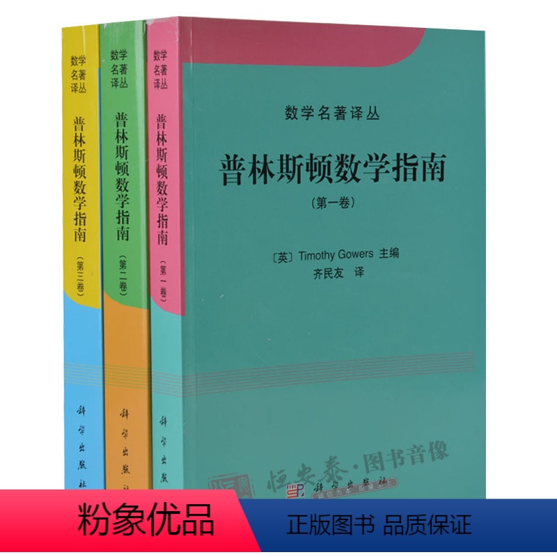普林斯顿数学指南(共三册) [正版]单本任选数学名著译丛 普林斯顿数学指南(套装全3册) 数学它的内容意义和方法 数学