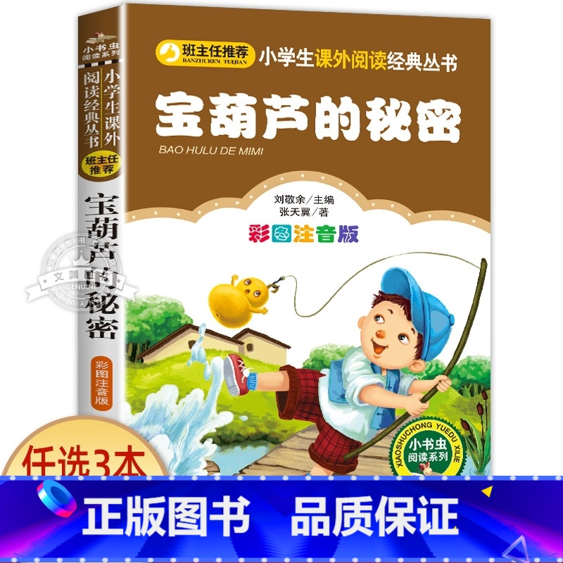 宝葫芦的秘密 [正版]蓝鲸的眼睛注音版 冰波著 一二年级课外书必读老师经典书目小学生课外阅读书籍 带拼音的儿童童话故事书