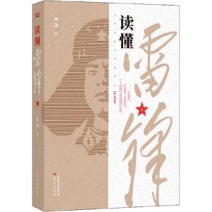正版新书]读懂雷锋余玮9787520715126