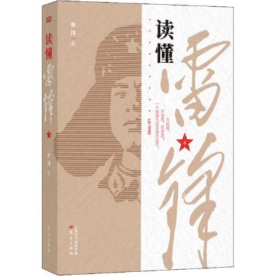 正版新书]读懂雷锋余玮9787520715126